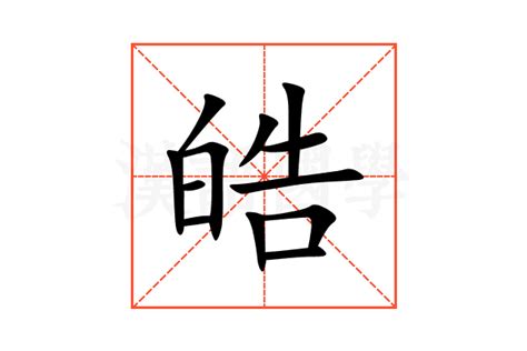 皓字|皓（汉语文字）